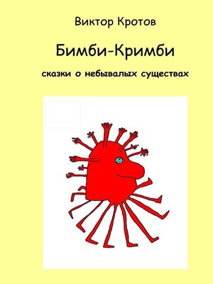 cover image of Бимби-Кримби. Сказки о небывалых существах